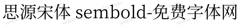 思源宋体 sembold字体转换